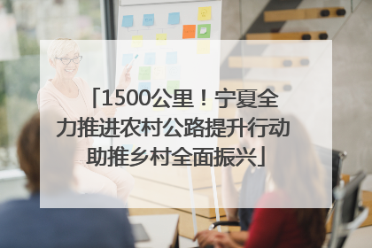 1500公里！宁夏全力推进农村公路提升行动 助推乡村全面振兴
