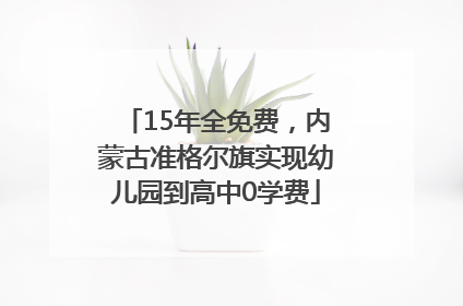 15年全免费，内蒙古准格尔旗实现幼儿园到高中0学费