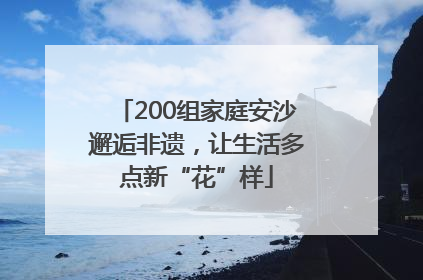 200组家庭安沙邂逅非遗，让生活多点新“花”样