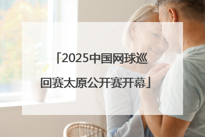 2025中国网球巡回赛太原公开赛开幕