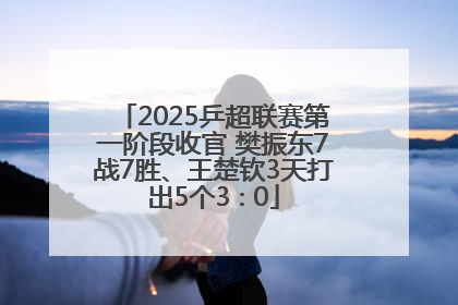 2025乒超联赛第一阶段收官 樊振东7战7胜、王楚钦3天打出5个3∶0