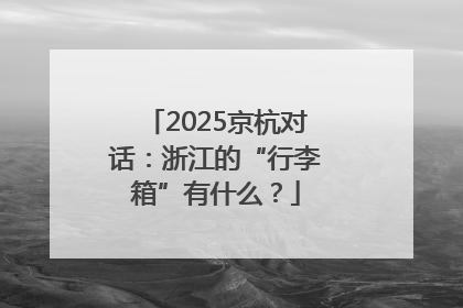 2025京杭对话：浙江的“行李箱”有什么？