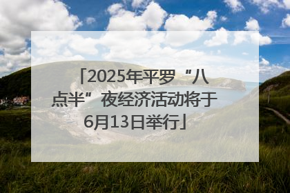 2025年平罗“八点半”夜经济活动将于6月13日举行