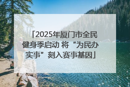 2025年厦门市全民健身季启动 将“为民办实事”刻入赛事基因