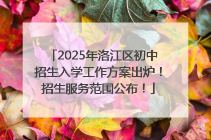 2025年洛江区初中招生入学工作方案出炉！招生服务范围公布！