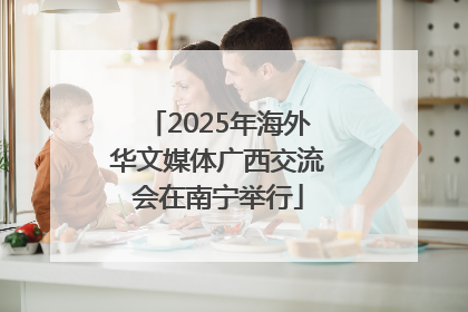 2025年海外华文媒体广西交流会在南宁举行