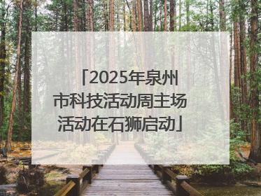 2025年泉州市科技活动周主场活动在石狮启动