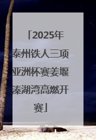 2025年泰州铁人三项亚洲杯赛姜堰溱湖湾高燃开赛