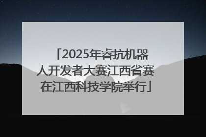 2025年睿抗机器人开发者大赛江西省赛在江西科技学院举行