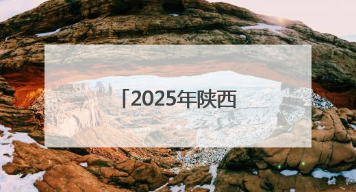 2025年陕西省群众体育五级联赛正式启动