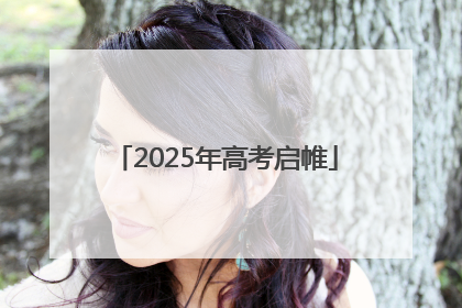 2025年高考启帷