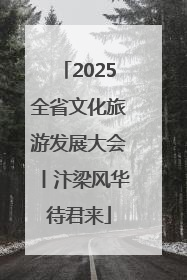2025全省文化旅游发展大会丨汴梁风华待君来