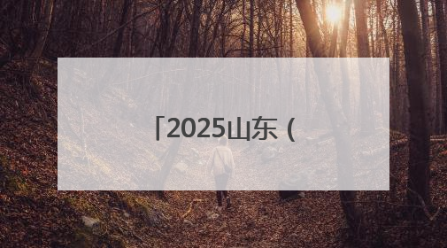 2025山东（东阿）中医药文化旅游体验周启动，开启健康新篇章