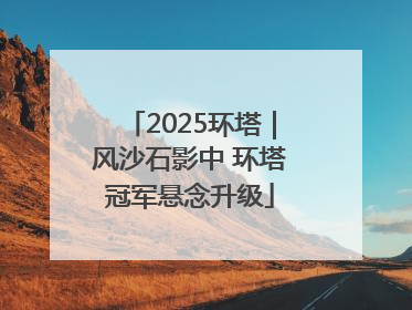 2025环塔｜风沙石影中 环塔冠军悬念升级