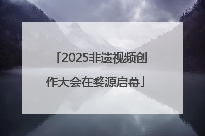 2025非遗视频创作大会在婺源启幕