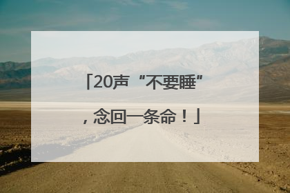 20声“不要睡”，念回一条命！