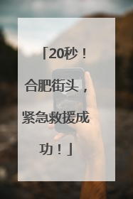 20秒！合肥街头，紧急救援成功！