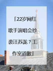 22岁网红歌手演唱会抄袭汪苏泷？工作室道歉