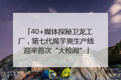 40+媒体探秘卫龙工厂，第七代魔芋爽生产线迎来首次“大检阅”