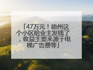 47万元！德州这个小区给业主发钱了，收益主要来源于电梯广告费等