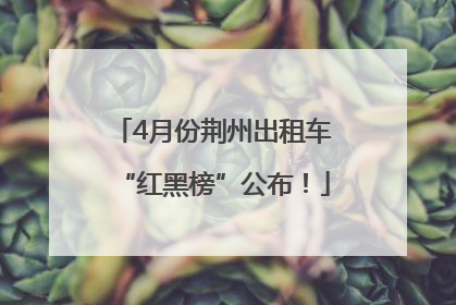 4月份荆州出租车“红黑榜”公布！