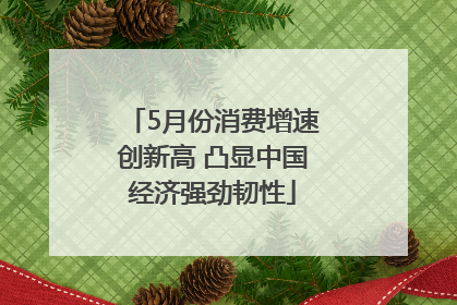 5月份消费增速创新高 凸显中国经济强劲韧性
