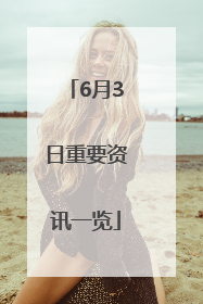 6月3日重要资讯一览