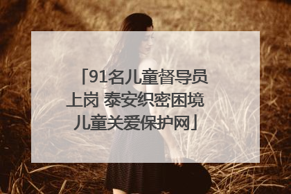 91名儿童督导员上岗 泰安织密困境儿童关爱保护网