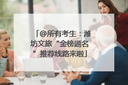 @所有考生：潍坊文旅“金榜题名”推荐线路来啦