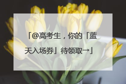 @高考生，你的「蓝天入场券」待领取→