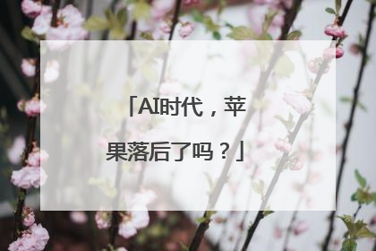 AI时代，苹果落后了吗？