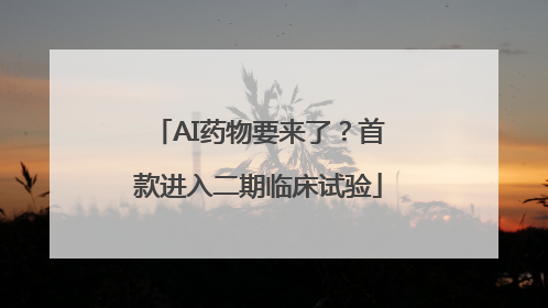 AI药物要来了？首款进入二期临床试验