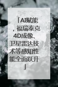 AI赋能，福瑞泰克4D成像、卫星雷达技术等感知性能全面跃升