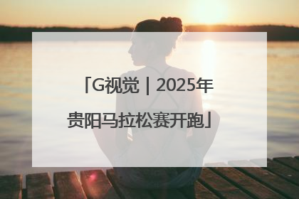 G视觉｜2025年贵阳马拉松赛开跑