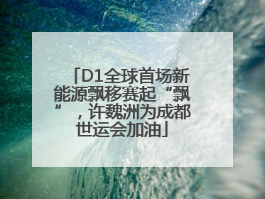 D1全球首场新能源飘移赛起“飘”，许魏洲为成都世运会加油