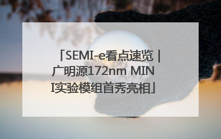 SEMI-e看点速览｜广明源172nm MINI实验模组首秀亮相