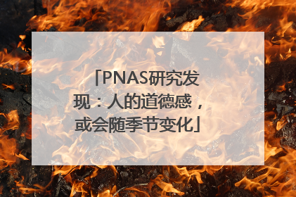 PNAS研究发现：人的道德感，或会随季节变化