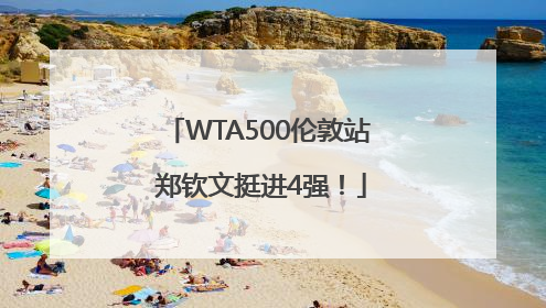 WTA500伦敦站 郑钦文挺进4强！
