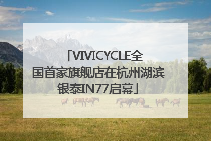 VIVICYCLE全国首家旗舰店在杭州湖滨银泰IN77启幕