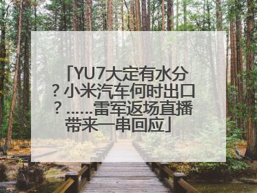 YU7大定有水分？小米汽车何时出口？……雷军返场直播带来一串回应